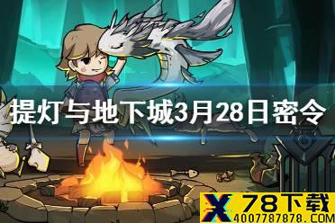 《提灯与地下城》3月28日密令是什么 3月28日密令一览