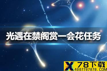 《光遇》在禁阁赏一会花任务怎么做 在禁阁赏一会花任务攻略