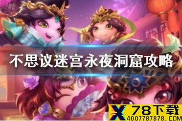 《不思议迷宫》永夜洞窟攻略 m16永夜洞窟打法阵容