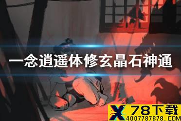 《一念逍遥》玄晶石神通怎么分配 体修玄晶石神通分配攻略