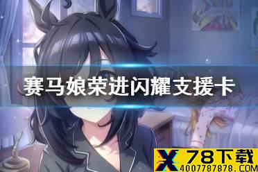 《赛马娘手游》荣进闪耀支援卡技能翻译 荣进闪耀支援卡效果是什么