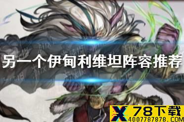 《另一个伊甸》利维坦怎么打 利维坦阵容推荐