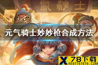 《元气骑士》妙妙枪怎么合成 妙妙枪合成方法