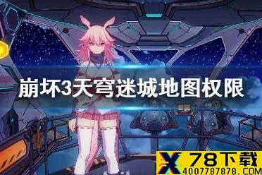 《崩坏3》天穹迷城地图权限怎么提升 光锁迷城地图权限提升方法