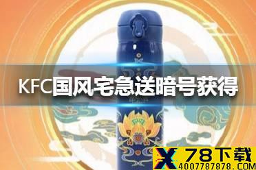 《天涯明月刀手游》KFC国风宅急送暗号怎么获得 KFC国风宅急送暗号介绍