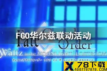 《FGO》联动FGO华尔兹 实装12款灵衣及新从者降临者BX