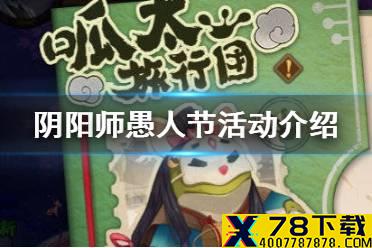 《阴阳师》愚人节活动介绍 愚人节呱太旅行团任务一览
