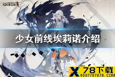《少女前线》埃莉诺技能介绍 融合势力埃莉诺怎么样