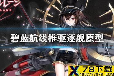 《碧蓝航线》追风驱逐舰介绍 四月签到驱逐舰椎历史原型