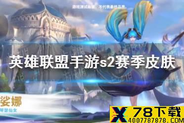 《英雄联盟手游》s2赛季皮肤是什么 第二赛季排位奖励皮肤介绍