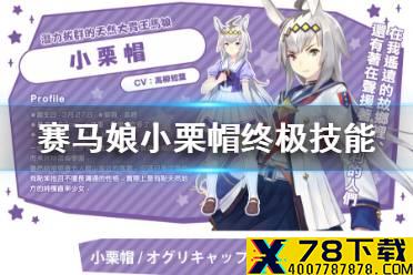 《赛马娘手游》小栗帽技能是什么 小栗帽终极技能翻译