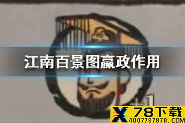 《江南百景图》赢政有什么用 嬴政作用介绍