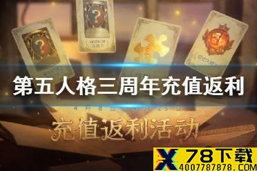 《第五人格》三周年15000充值返利是什么 15000档位充值奖励介绍
