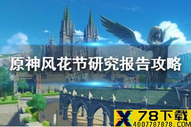 《原神手游》风花节研究报告任务攻略 风花节研究报告怎么做