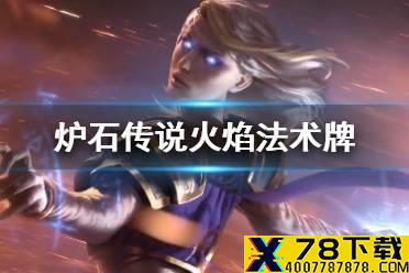 《炉石传说》火焰法术有哪些 20.0版本火焰法术牌一览