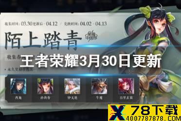 王者荣耀赛末冲刺东皇kpl返场清明皮肤上线 王者荣耀3月30日更新