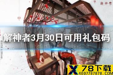 《解神者》3月30日最新礼包码 3月30日可用礼包码一览