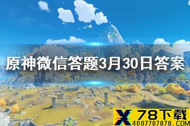 请问以下哪种采集物可以在房檐上收集到 《原神》微信答题3月30日答案