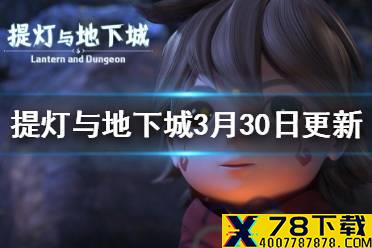 《提灯与地下城》3月30日更新内容一览 大量宠物增强