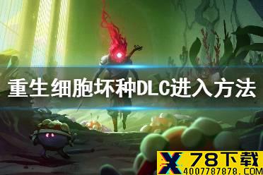 《重生细胞》坏种怎么进 坏种DLC进入方法