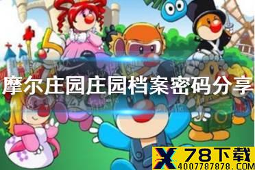 《摩尔庄园手游》密码箱密码是什么 庄园档案密码分享