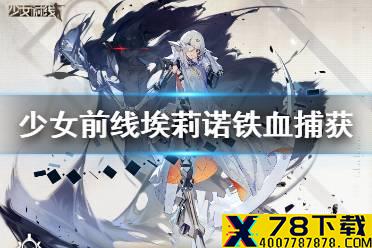 《少女前线》白涅托铁血捕获活动 埃莉诺协议同归介绍