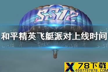 《和平精英》飞艇派对模式什么时候上线 飞艇派对模式上线时间介绍