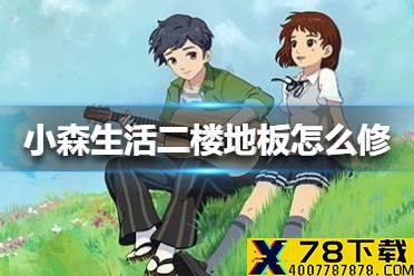《小森生活》二楼地板怎么修 二楼地板修理方法