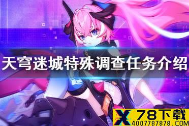 《崩坏3》天穹迷城特殊调查任务介绍 光锁迷城殊调查任务