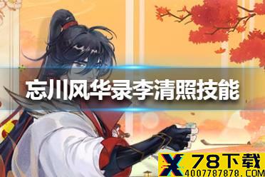 《忘川风华录》李清照技能怎么样 李清照技能介绍