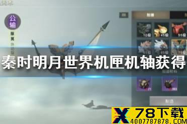 《秦时明月世界》机匣机轴怎么获得 机匣机轴获得方法介绍