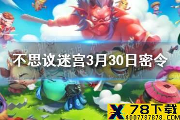 《不思议迷宫》3月30日密令一览 3月30日每日密令分享