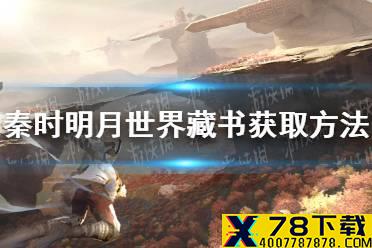《秦时明月世界》藏书怎么获取 藏书获取方法介绍