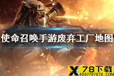 《使命召唤手游》体验服废弃工厂怎么样 废弃工厂地图介绍
