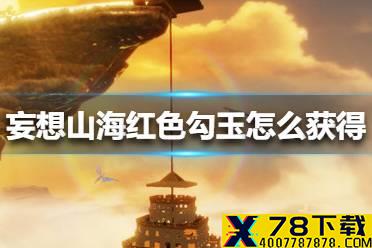 《妄想山海》红色勾玉怎么获得 红色勾玉获得方法
