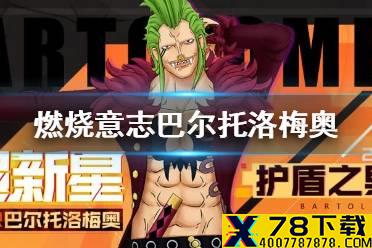 《航海王燃烧意志》巴尔托洛梅奥怎么样 巴尔托洛梅奥角色介绍