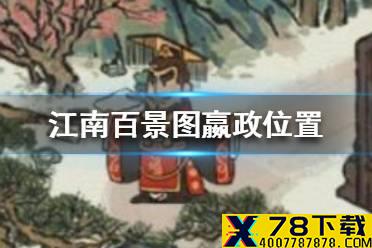 《江南百景图》嬴政不见了 嬴政位置介绍