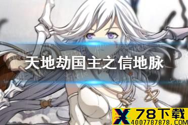 《天地劫》国主之信地脉怎么打 国主之信地脉攻略