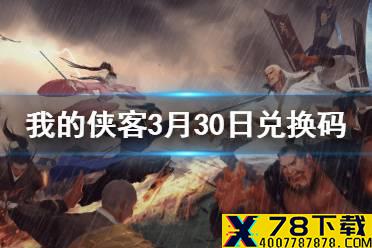 《我的侠客》3月30日最新兑换码 3月30日兑换码一览