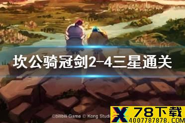 《坎公骑冠剑》2-4怎么三星通关 2-4三星通关攻略