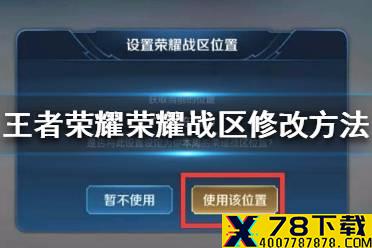 《王者荣耀》怎么改荣耀战区 荣耀战区修改方法