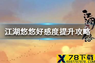 《江湖悠悠》好感度怎么提升 好感度提升攻略