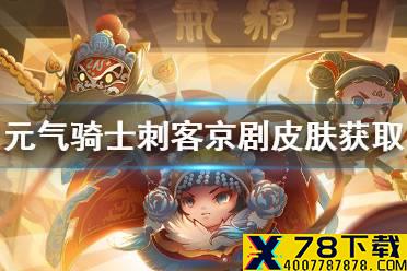 《元气骑士》刺客京剧皮肤怎么获得 刺客皮肤伍子胥获取方式