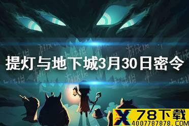 《提灯与地下城》3月30日密令是什么 3月30日密令一览