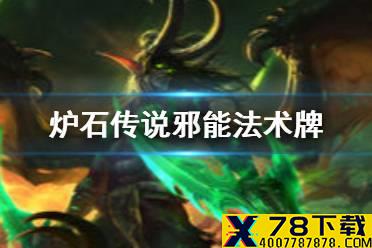 《炉石传说》邪能法术是什么 20.0贫瘠之地邪能法术牌一览