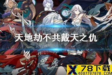 《天地劫》不共戴天之仇怎么过 不共戴天之仇归真通关攻略