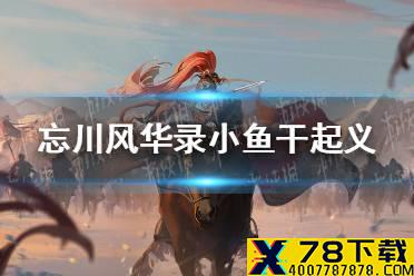 《忘川风华录》小鱼干起义攻略 小鱼干起义怎么完成