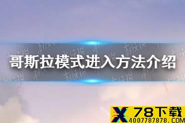 《和平精英》哥斯拉模式怎么进 哥斯拉模式进入方法介绍