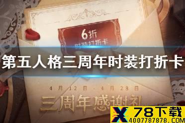 《第五人格》三周年有打折卡吗 三周年时装打折卡领取方式