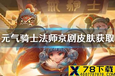 《元气骑士》法师京剧皮肤怎么获得 法师京剧皮肤穆桂英获取方式